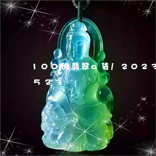 100的翡翠a货/2023042746523