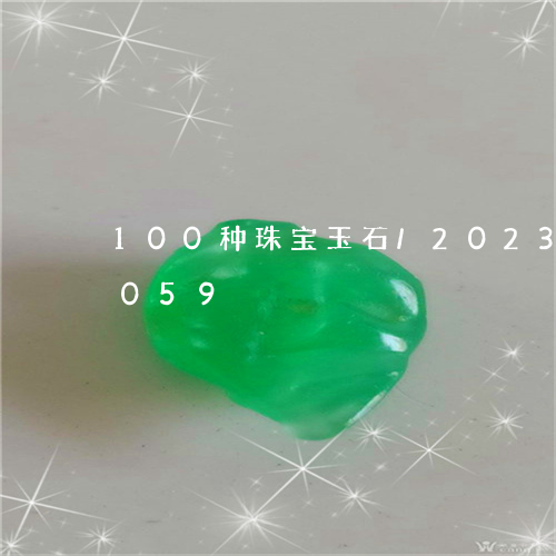 100种珠宝玉石/2023042714059