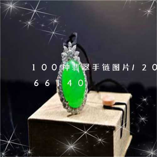 100种翡翠手链图片/2023072266140