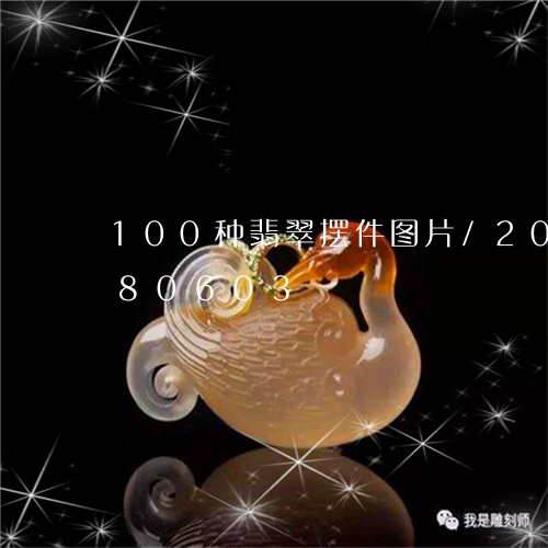 100种翡翠摆件图片/2023072280603