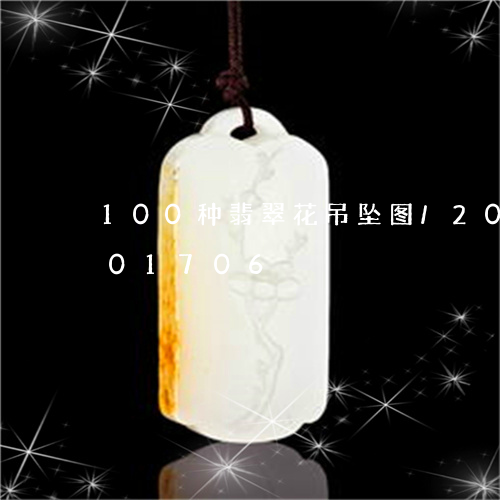 100种翡翠花吊坠图/2023072201706