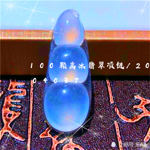 100颗高冰翡翠项链/2023072204037