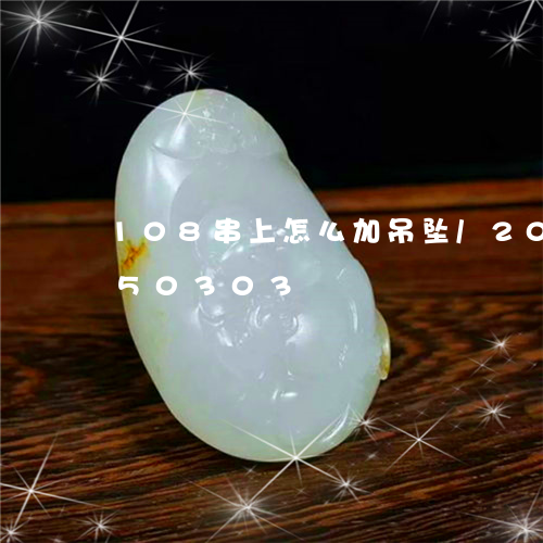 108串上怎么加吊坠/2023072250303