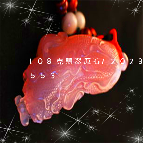 108克翡翠原石/2023042705553