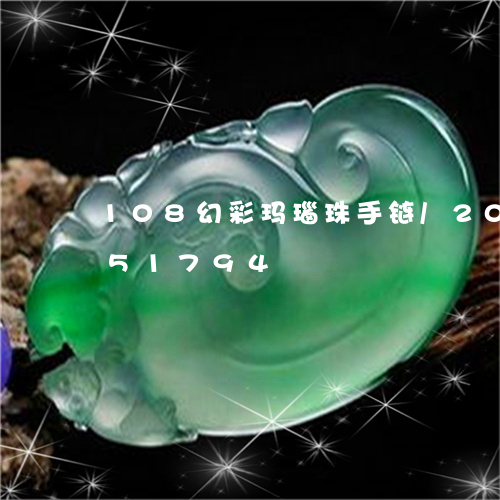 108幻彩玛瑙珠手链/2023072251794