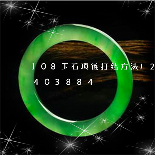 108玉石项链打结方法/2023031403884