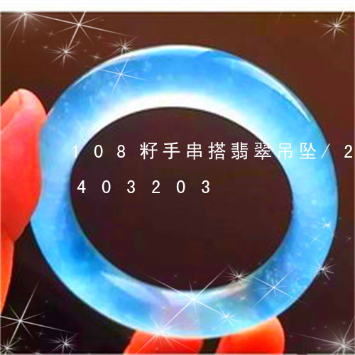 108籽手串搭翡翠吊坠/2023031403203