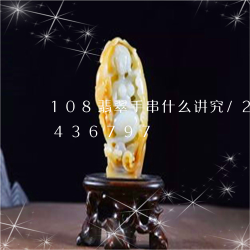 108翡翠手串什么讲究/2023031436797