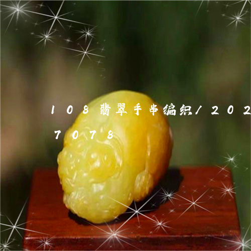 108翡翠手串编织/2023120477078