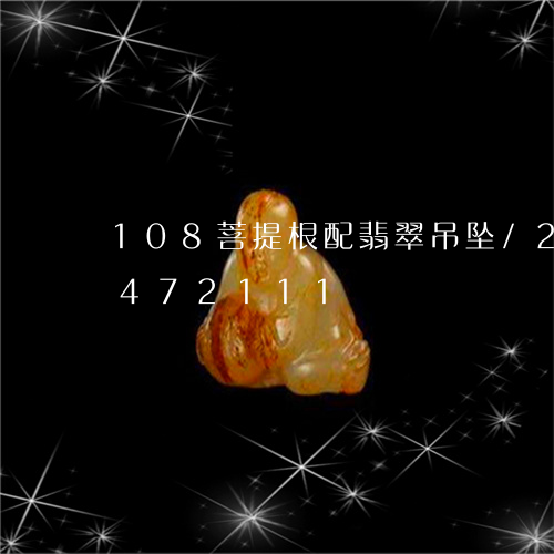 108菩提根配翡翠吊坠/2023031472111