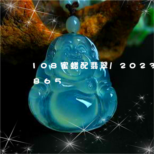 108蜜蜡配翡翠/2023042721865