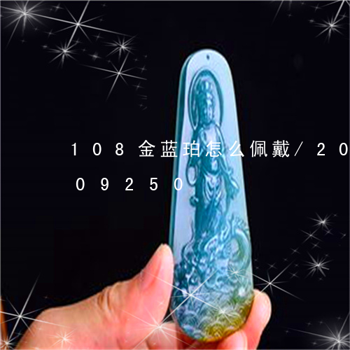 108金蓝珀怎么佩戴/2023092909250