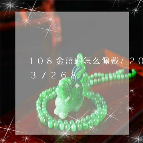 108金蓝珀怎么佩戴/2023092937268