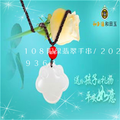 108阳绿翡翠手串/2023102549362