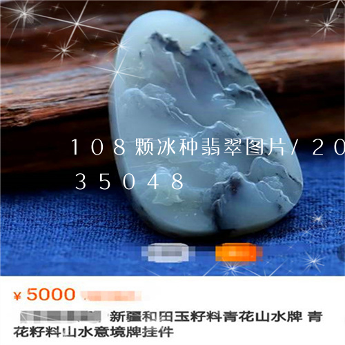 108颗冰种翡翠图片/2023072235048