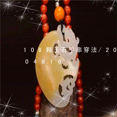 108颗玉石手串穿法/2023072104816