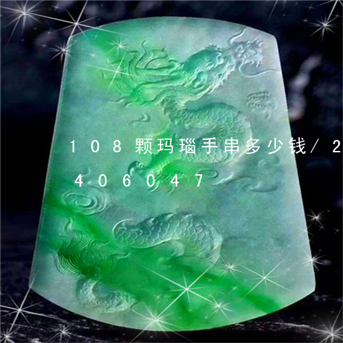 108颗玛瑙手串多少钱/2023031406047