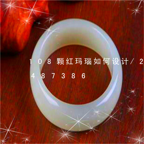 108颗红玛瑙如何设计/2023031487386