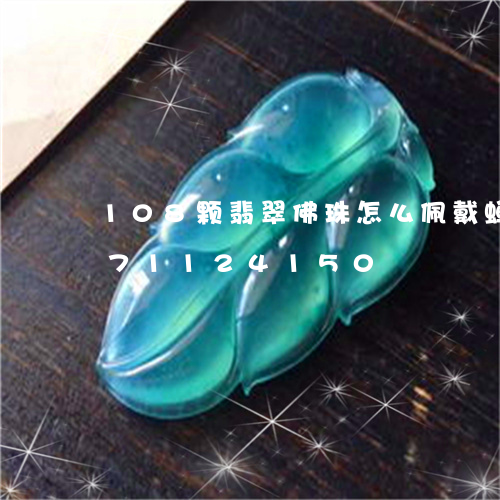 108颗翡翠佛珠怎么佩戴蝉/2023071124150