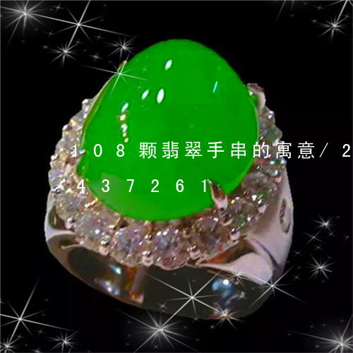 108颗翡翠手串的寓意/2023031437261