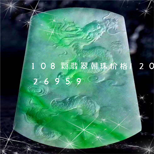 108颗翡翠朝珠价格/2023072126959