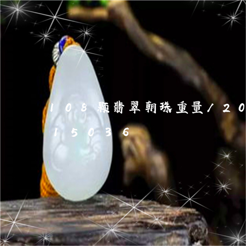 108颗翡翠朝珠重量/2023072115036