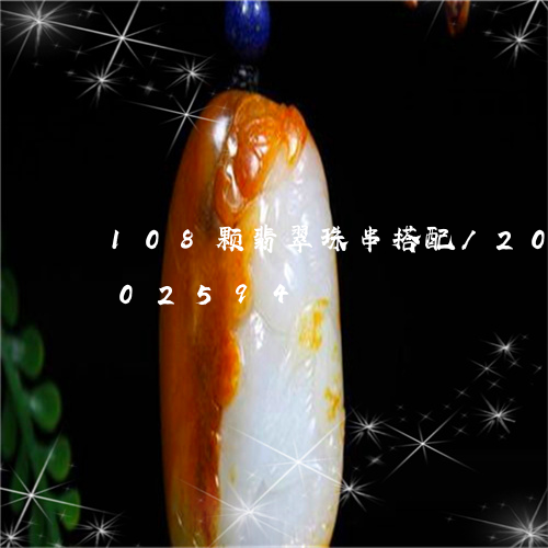 108颗翡翠珠串搭配/2023072102594