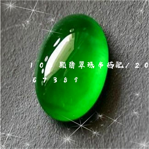 108颗翡翠珠串搭配/2023072167389