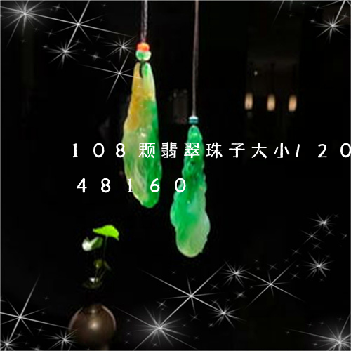 108颗翡翠珠子大小/2023092848160