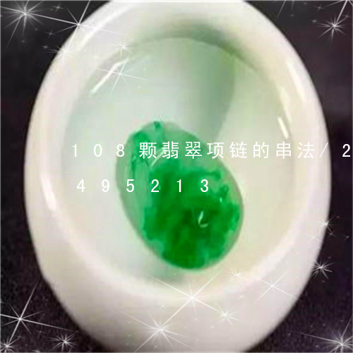 108颗翡翠项链的串法/2023031495213