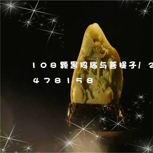 108颗黑玛瑙与菩提子/2023031478158