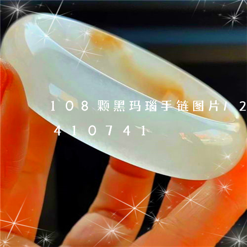 108颗黑玛瑙手链图片/2023031410741