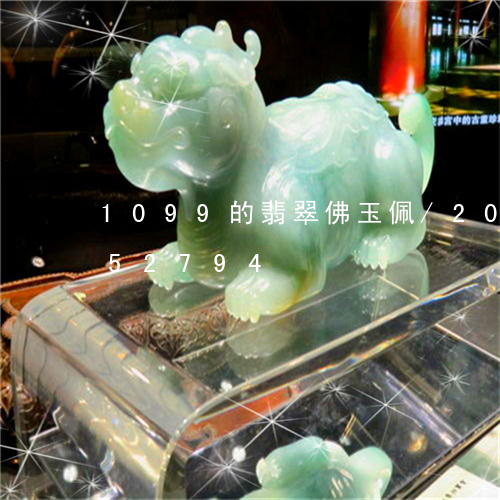 1099的翡翠佛玉佩/2023072152794