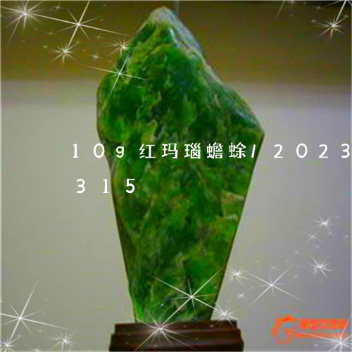 10g红玛瑙蟾蜍/2023042786315