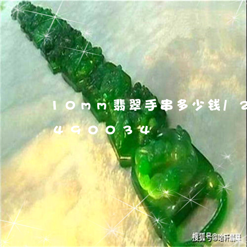 10mm翡翠手串多少钱/2023031490034