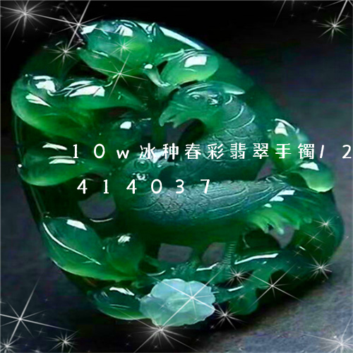 10w冰种春彩翡翠手镯/2023031414037