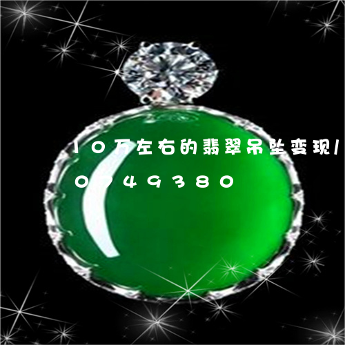 10万左右的翡翠吊坠变现/2023110749380