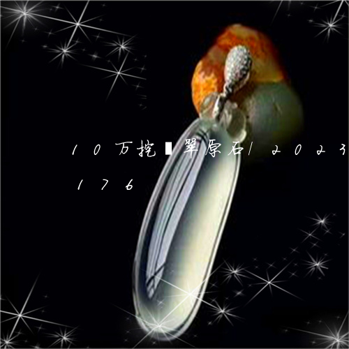 10万挖翡翠原石/2023042761176