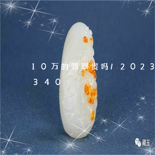 10万的翡翠贵吗/2023042762340