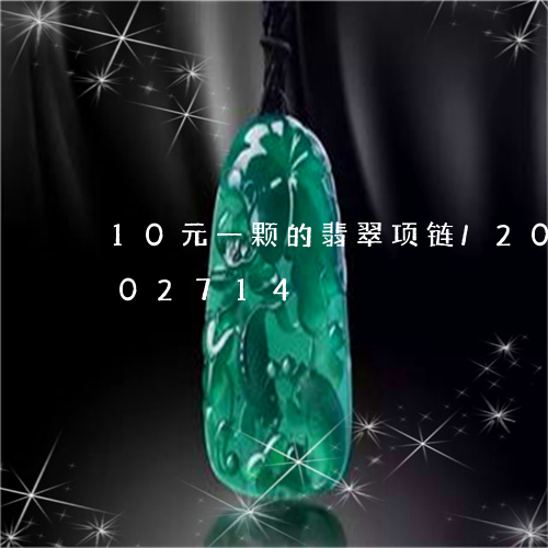 10元一颗的翡翠项链/2023072102714