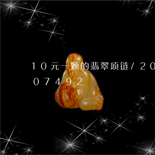 10元一颗的翡翠项链/2023072107492