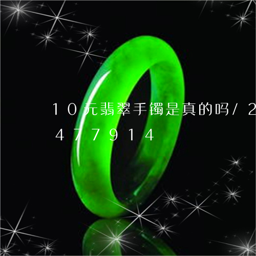 10元翡翠手镯是真的吗/2023031477914