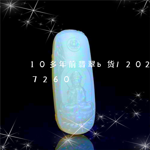 10多年前翡翠b货/2023110237260