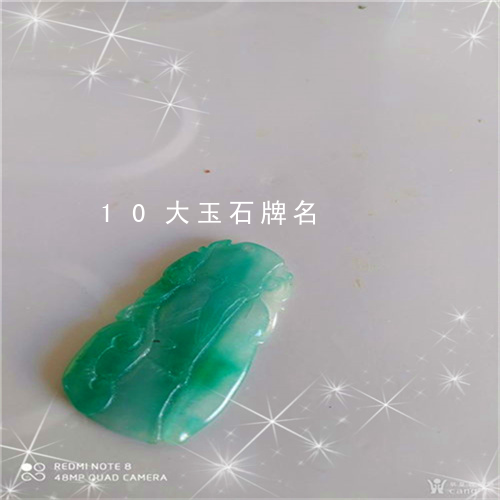 10大玉石牌名