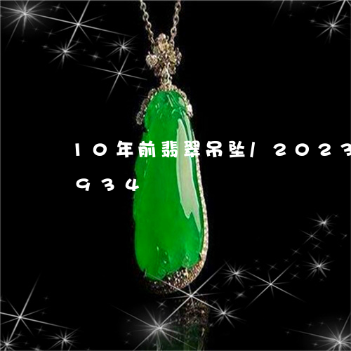 10年前翡翠吊坠/2023042704934