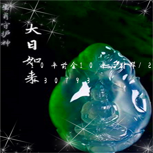 10年前金10年后翡翠/2023031430793