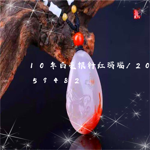 10年白毫银针红玛瑙/2023072159482