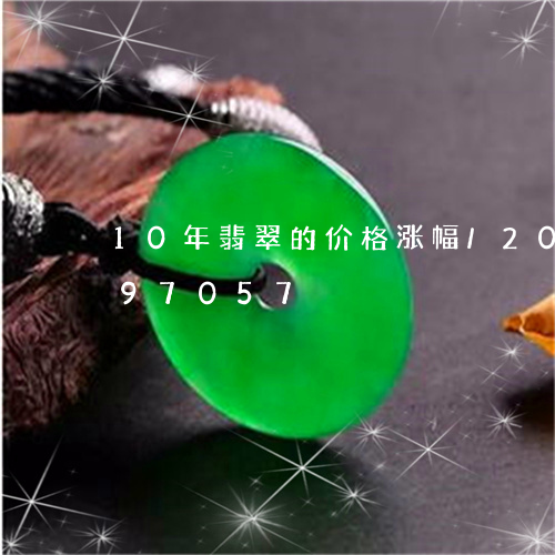 10年翡翠的价格涨幅/2023072197057