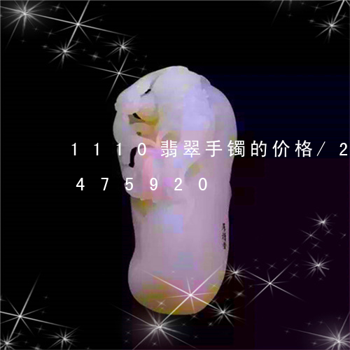 1110翡翠手镯的价格/2023031475920