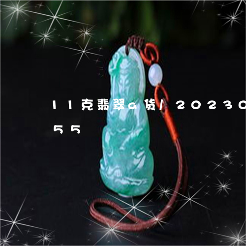 11克翡翠a货/2023033108855